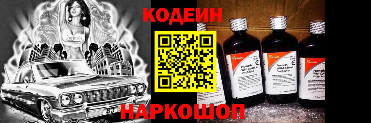 Копейск  Codein Purple Drank  Вход с VPN 